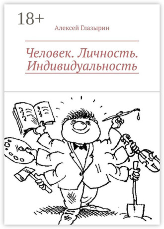 Обложка книги «Человек. Личность. Индивидуальность»