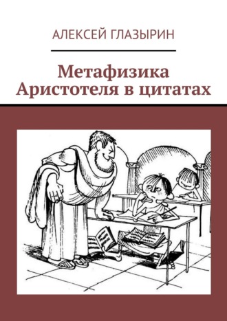 Обложка книги «Метафизика Аристотеля в цитатах»