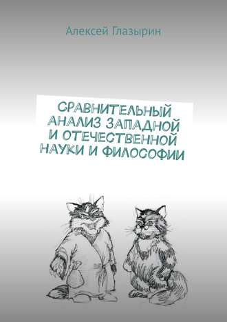 Алексей Глазырин. Сравнительный анализ западной и отечественной науки и философии