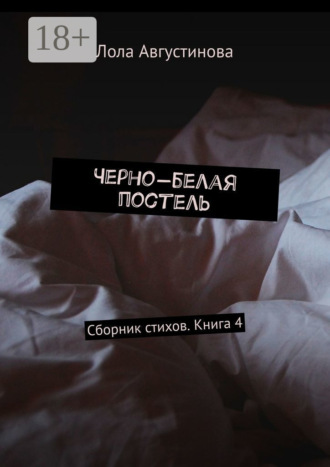 Обложка книги «Черно-белая постель. Сборник стихов. Книга 4»