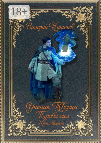 Обложка книги «Ученик Творца. Проба сил. Книга вторая»