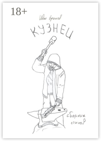 Обложка книги «Кузнец. Сборник стихов»