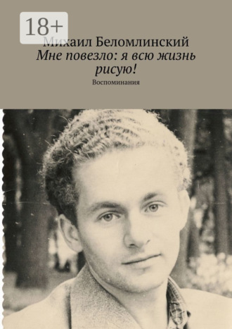 Обложка книги «Мне повезло: я всю жизнь рисую! Воспоминания»