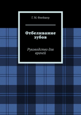Обложка книги «Отбеливание зубов. Руководство для врачей»