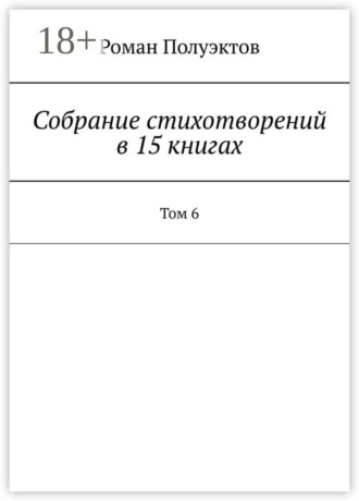 Обложка книги «Собрание стихотворений в 15 книгах. Том 6»