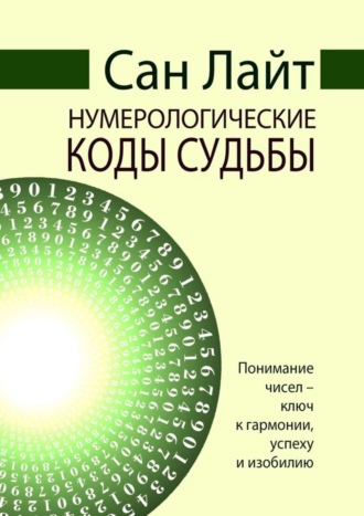 Сан Лайт. Нумерологические коды судьбы