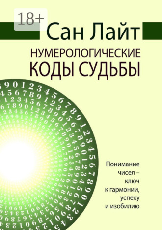 Нумерологические коды судьбы. Сан Лайт