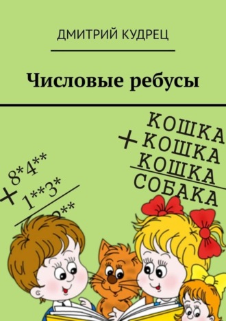 Обложка книги «Числовые ребусы»