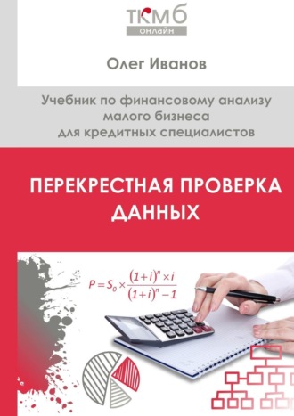 Олег Иванов. Перекрестная проверка данных. Учебник по финансовому анализу малого бизнеса для кредитных специалистов