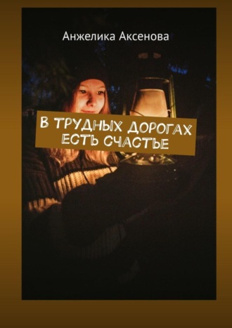 Обложка книги «В трудных дорогах есть счастье»