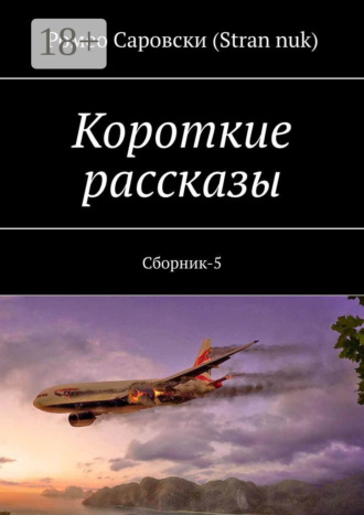 Обложка книги «Короткие рассказы. Сборник-5»