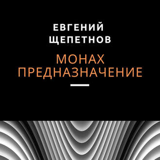 Обложка книги «Монах. Предназначение»