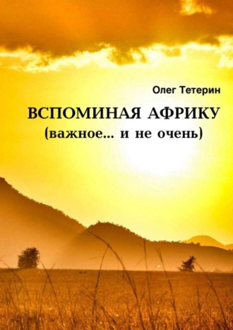 Обложка книги «Вспоминая Африку (важное… и не очень)»