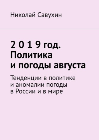 Николай Савухин. 2 0 1 9 год. Политика и погоды августа. Тенденции в политике и аномалии погоды в России и в мире