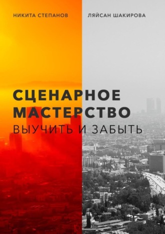 Никита Степанов. Сценарное мастерство. Выучить и забыть