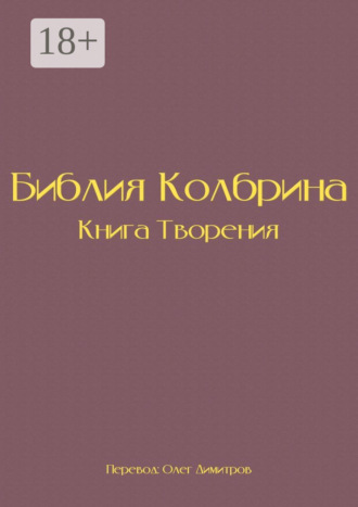 Обложка книги «Библия Колбрина. Книга Творения»
