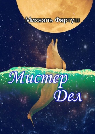 Михаэль Фартуш. Мистер Дел