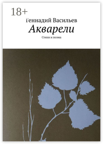 Обложка книги «Акварели. Стихи и поэма»