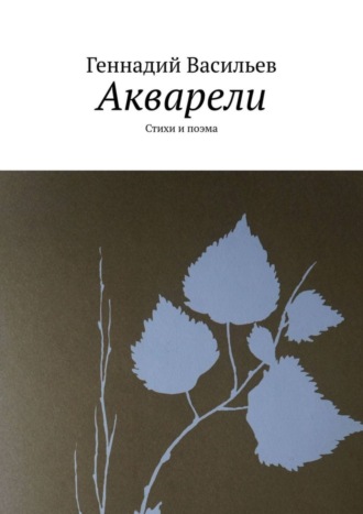 Геннадий Васильев. Акварели. Стихи и поэма