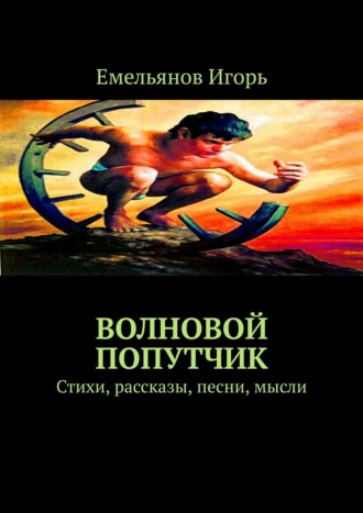 Обложка книги «Волновой попутчик. Стихи, рассказы, песни, мысли»