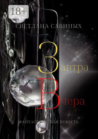 Обложка книги «Завтра Вчера»