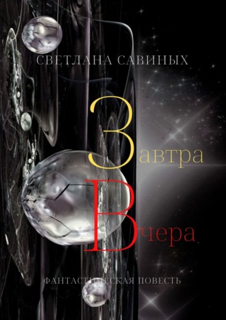 Светлана Савиных. Завтра Вчера