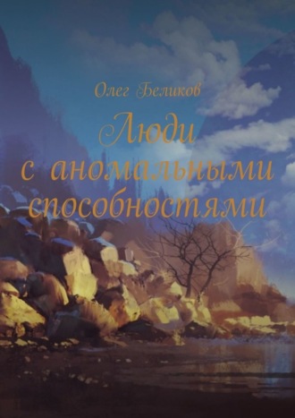 Обложка книги «Люди с аномальными способностями»