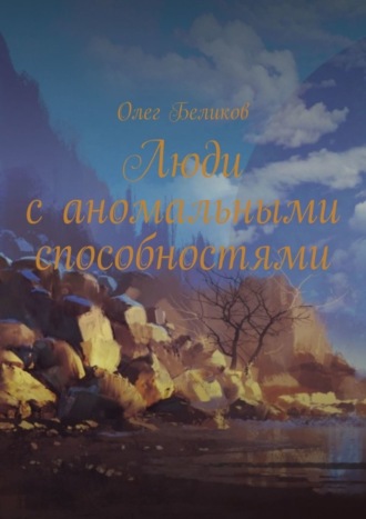 Олег Беликов. Люди с аномальными способностями