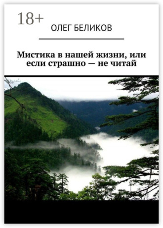 Обложка книги «Мистика в нашей жизни, или Если страшно – не читай»