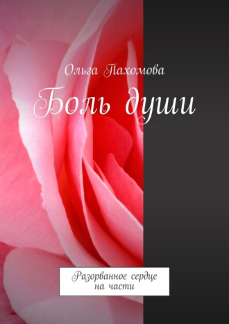 Обложка книги «Боль души. Разорванное сердце на части»