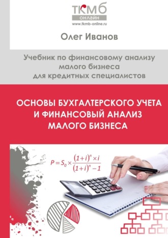 Олег Иванов. Основы бухгалтерского учета и финансовый анализ малого бизнеса. Учебник по финансовому анализу малого бизнеса для кредитных специалистов