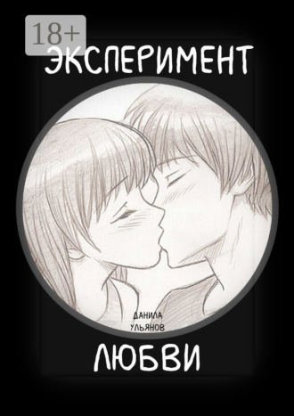 Обложка книги «Эксперимент любви»