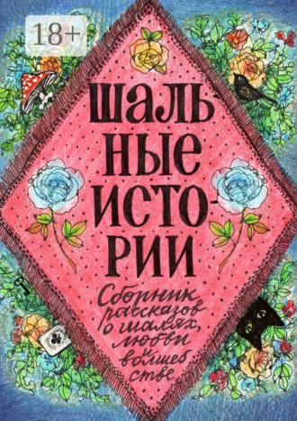 Обложка книги «Шальные истории»