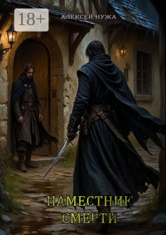 Обложка книги «Наместник смерти»