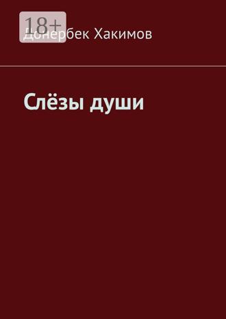 Обложка книги «Слёзы души»
