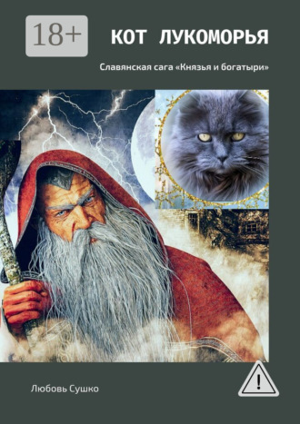 Обложка книги «Кот Лукоморья. Славянская сага «Князья и богатыри»»