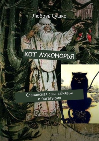 Любовь Сушко. Кот Лукоморья. Славянская сага «Князья и богатыри»