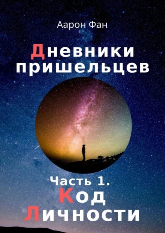 Аарон Фан. Дневники пришельцев. Часть 1. Код Личности