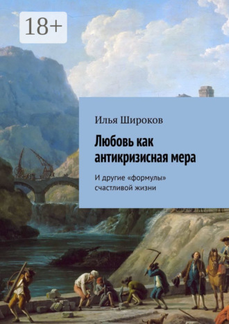 Обложка книги «Любовь как антикризисная мера. И другие «формулы» счастливой жизни»