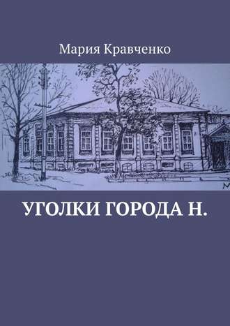 Обложка книги «Уголки города Н.»