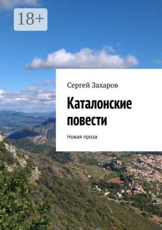 Обложка книги «Каталонские повести. Новая проза»