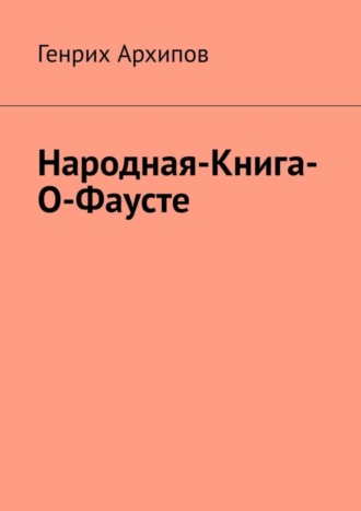 Генрих Архипов. Народная-Книга-О-Фаусте