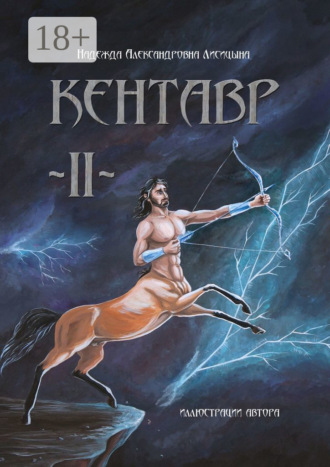 Обложка книги «Кентавр. Книга II»