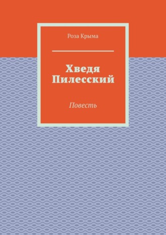 Роза Крыма. Хведя Пилесский. Повесть