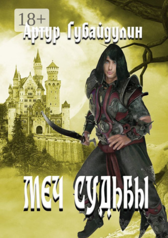 Обложка книги «Меч судьбы»