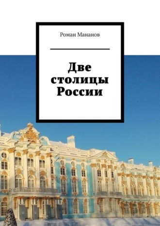 Обложка книги «Две столицы России»