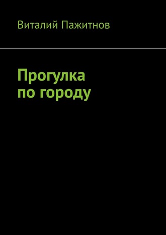 Виталий Пажитнов. Прогулка по городу