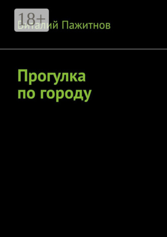 Виталий Пажитнов. Прогулка по городу