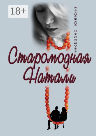 Обложка книги «Старомодная Натали»