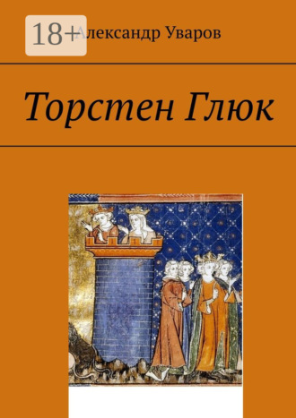 Обложка книги «Торстен Глюк»
